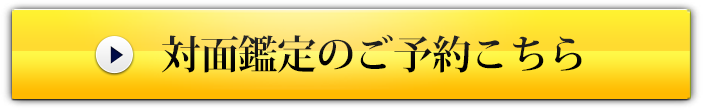 対面鑑定のご予約はこちら