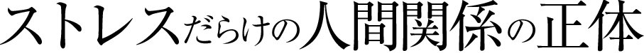 ストレスだらけの人間関係の正体