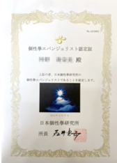 個性學エバンジェリスト認定証