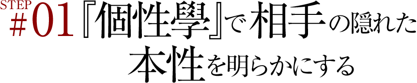 STEP01『個性学で相手の隠れた本性を明らかにする』