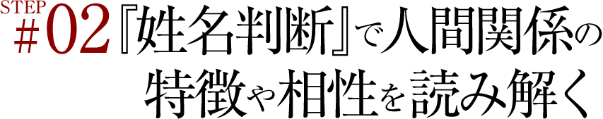 STEP02『姓名判断』で人間関係の特徴や相性を読み解く