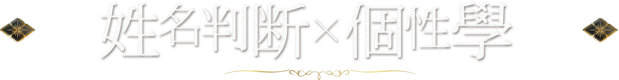 姓名判断×個性學