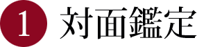 対面鑑定