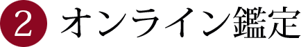 オンライン鑑定