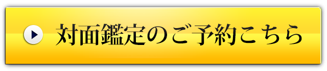 対面鑑定のご予約はこちら