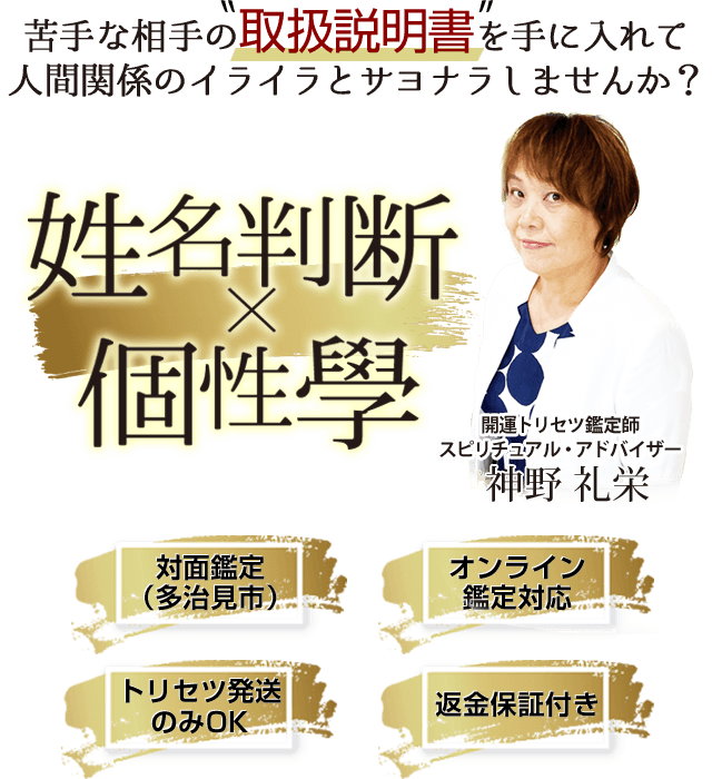 苦手な相手の取扱説明書を手に入れて 人間関係のイライラとサヨナラしませんか？ 対面鑑定 （多治見市）/ オンライン鑑定対応 /トリセツ発送のみOK /返金保証付き